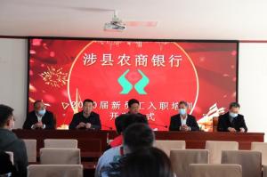 發(fā)揚(yáng)“三?！本?，奮力開創(chuàng)新局—— 涉縣農(nóng)商行2020屆新員工業(yè)務(wù)培訓(xùn)班在太行山干部學(xué)院開班