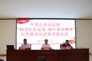 平頂山市司法局 “踏尋紅色足跡 踐行革命精神”紅色教育培訓(xùn)班